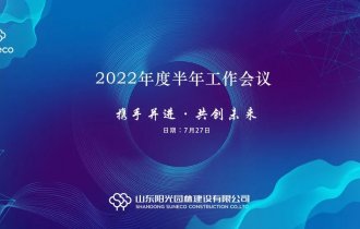 總結(jié)促提升,聚力再啟航——陽(yáng)光園林召開(kāi)2022年度半年工作會(huì)議